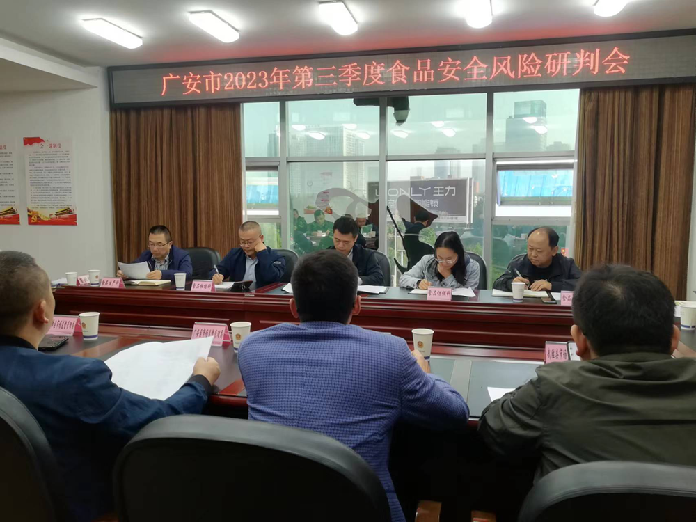 防风险 破难点 除隐患   广安市召开食品安全风险研判会