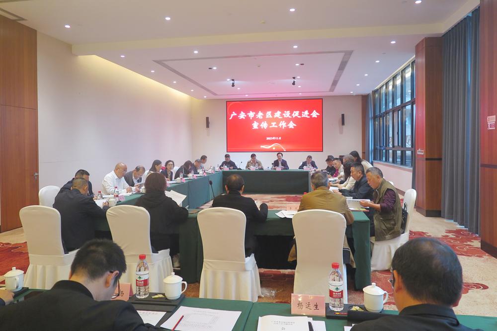 广安市老区建设促进会宣传工作会议成功召开