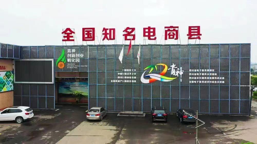 青神县：电商创新发展  消费提质扩容