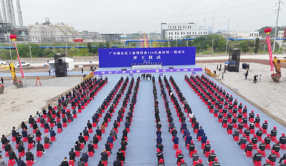 广安诚信化工新增投资120亿新材料一期项目开工