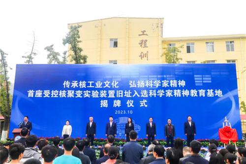 科学家精神教育基地——首座受控核聚变实验装置旧址揭牌仪式在核工业西南物理研究院举行