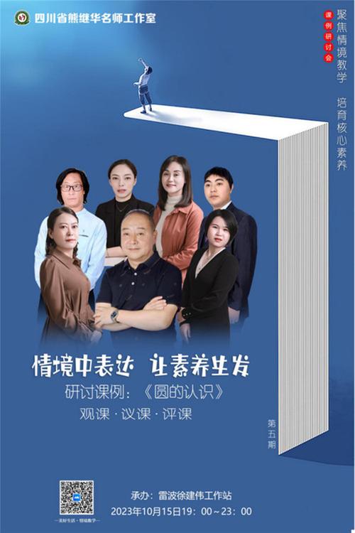 四川省熊继华名师工作室开展情境教学课例研修在线直播活动