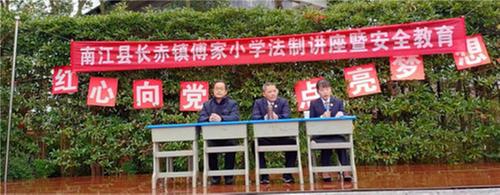 南江县傅家小学开展“法制进校园”活动