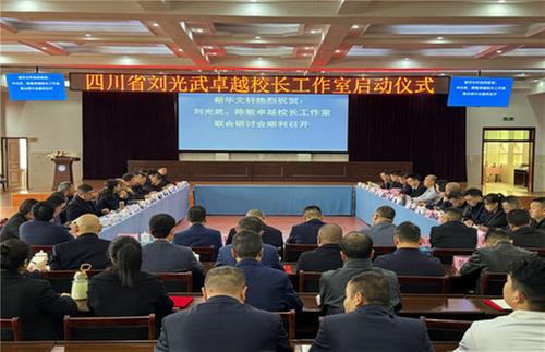 四川省刘光武卓越校长工作室启动仪式圆满举行