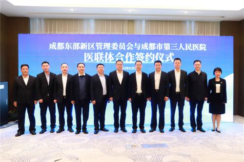 成都东部新区与成都市第三人民医院开展医联体合作