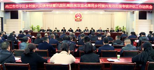 内江市市中区召开乡村振兴实绩考核暨巩固拓展脱贫攻坚成果同乡村振兴有效衔接考核评估工作动员会