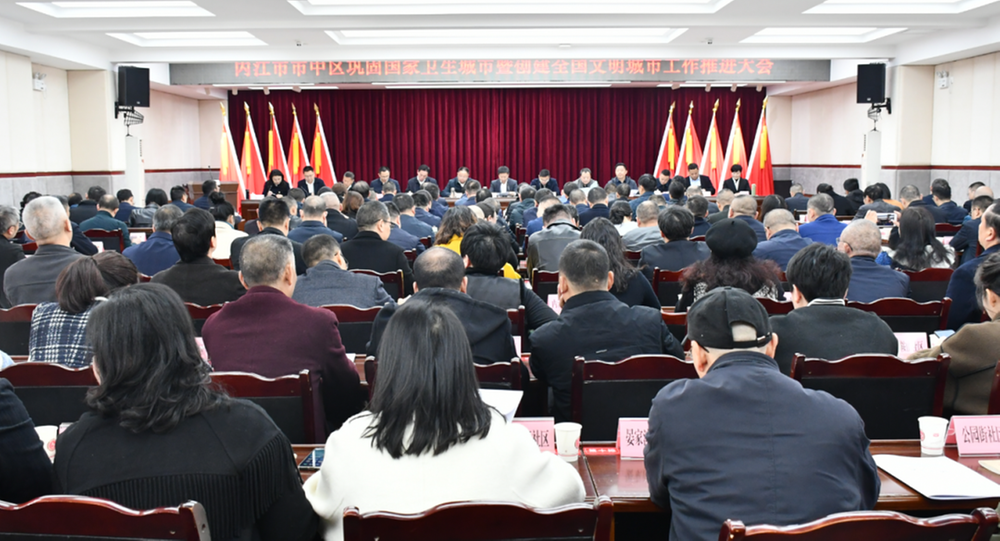 内江市市中区召开巩固国家卫生城市暨创建全国文明城市工作推进会
