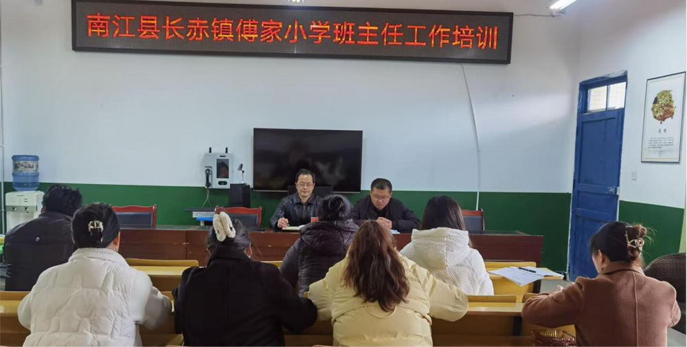 南江县傅家小学开展“班主任素养提升”能力培训