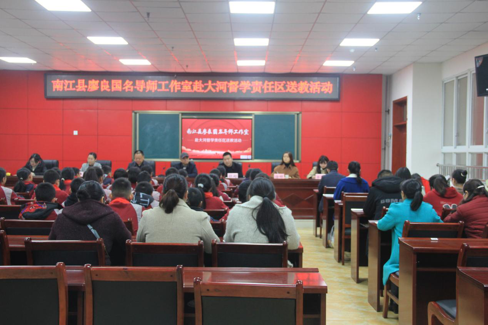 廖良国名导师工作室送教活动在南江县大河镇小学举行