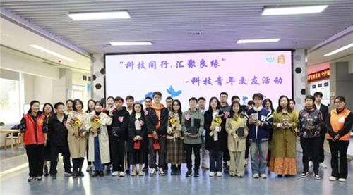 “科技同行 汇聚良缘”