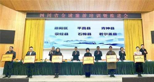 四川省全域旅游培训暨推进会在青神县召开