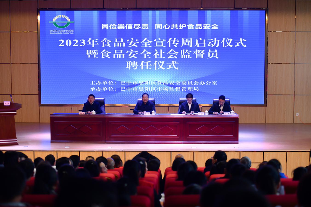 恩阳区举行2023年食品安全宣传周启动仪式暨食品安全社会监督员聘任仪式