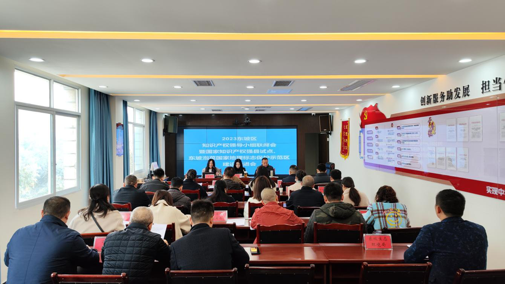 东坡区召开知识产权领导小组工作联席会暨国家知识产权强县试点县、东坡泡菜地理标志保护示范区建设工作推进会