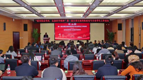 第一届全国交通类院校电气专业学生工作论坛在蓉举办