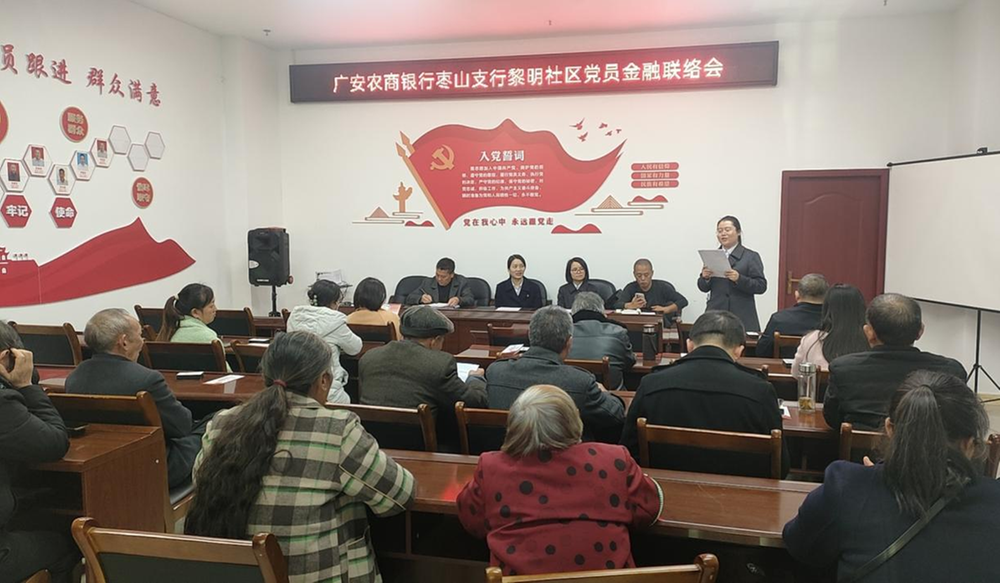 广安经开区枣山街道黎明社区联合广安农商银行枣山支行举办党员联络会