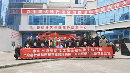 广安经开区枣山街道黎明社区开展“推进社区与两新党建同频共振，互融互促”主题党日活动