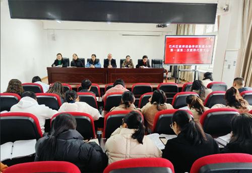 巴州区教师进修学校附属小学召开第一届第二次教职工代表会