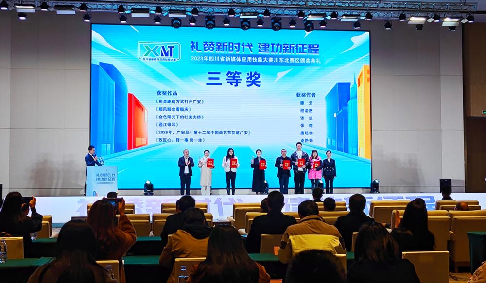 四川省新媒体应用技能大赛川东北赛区决赛在广安圆满落幕