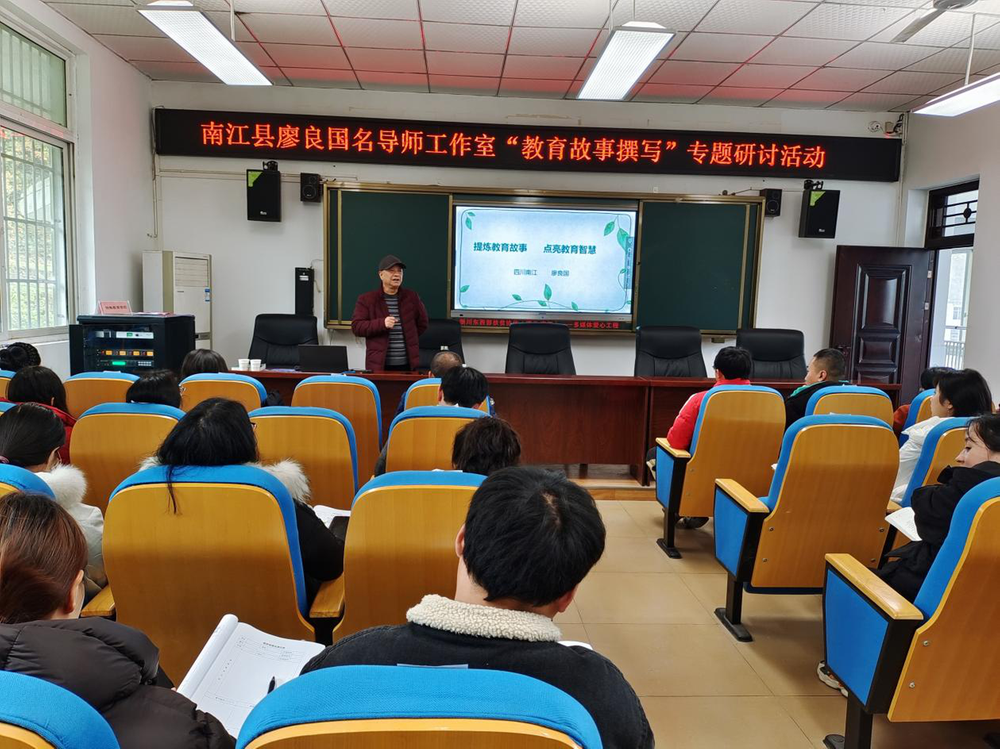 南江县廖良国名导师工作室到县特教学校开展教育研讨会