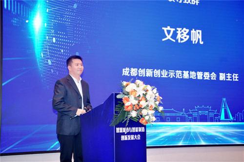 “智慧城市与智能制造创新发展大会”在蓉举行