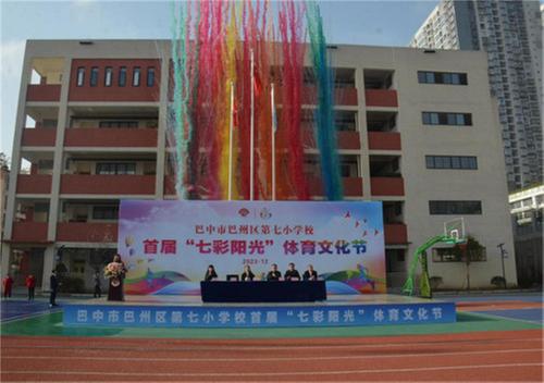 巴州区第七小学校举行首届“七彩阳光”体育文化节