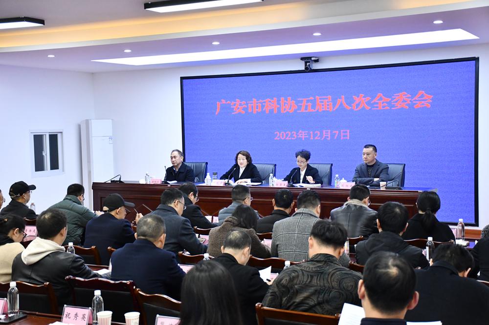 广安市科协召开第五届八次全委会