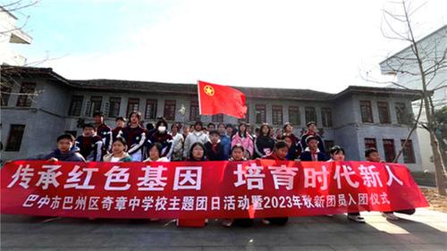 巴州区奇章中学开展主题团日活动