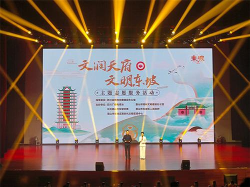 东坡区：“文润天府·文明东坡”主题文明实践志愿服务活动启动