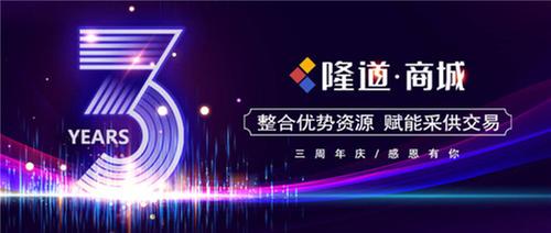 隆道商城3周年，整合优势资源赋能采供交易