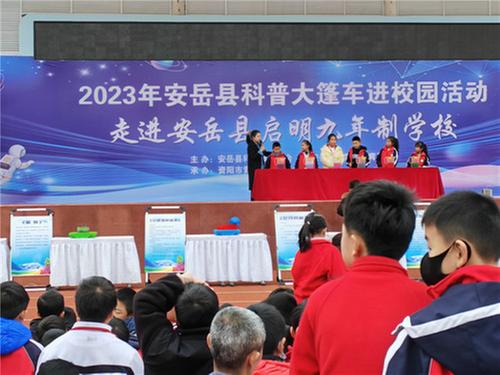 安岳县开展2023年“科普大篷车进校园”活动
