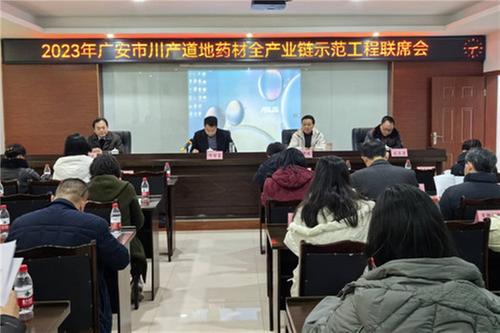 广安市川产道地药材全产业链示范工程联席会在岳池县召开