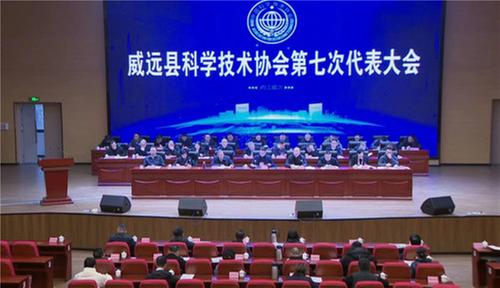 威远县科学技术协会召开第七次代表大会