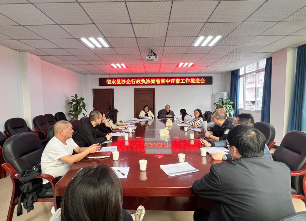 邻水县开展涉企行政执法案卷专项评查工作
