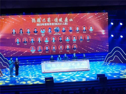 2023年第四季度“四川好人榜”发布仪式在乐山举行