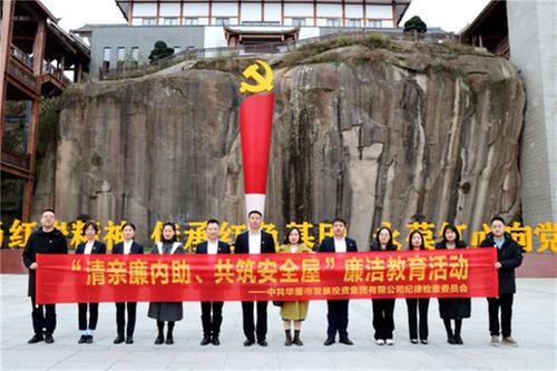 华蓥发投纪委开展“清亲廉内助、共筑安全屋”家庭助廉活动