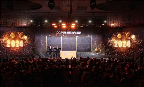 张朝阳作跨年主题演讲