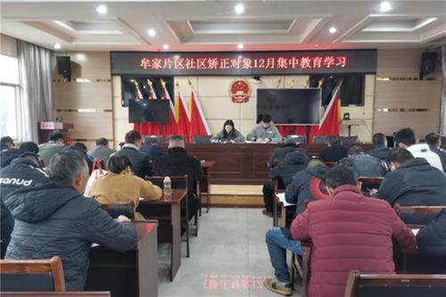 邻水县牟家司法所开展社区矫正对象集中教育暨节前安全警示教育