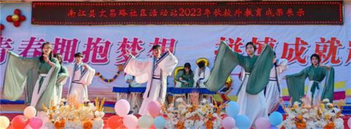 南江县大河镇文昌路社区校外教育成果展演成功举办