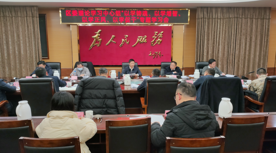 内江市市中区委理论学习中心组召开“以学铸魂、以学增智、以学正风、以学促干”专题学习会