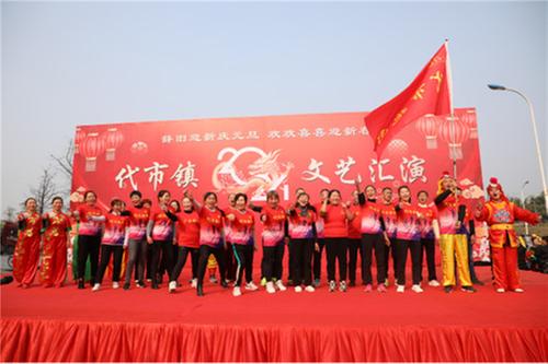 代市镇：“辞旧迎新庆元旦·欢声笑语别旧年”文艺汇演圆满落幕