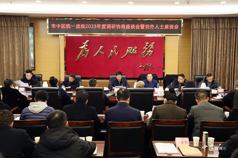 内江市市中区召开统一战线2023年度调研协商座谈会暨党外人士座谈会