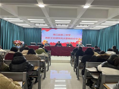 南江县第二中学召开教职工纪律作风大整顿工作会