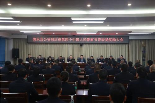 邻水县公安局举办庆祝第4个中国人民警察节暨表扬奖励大会