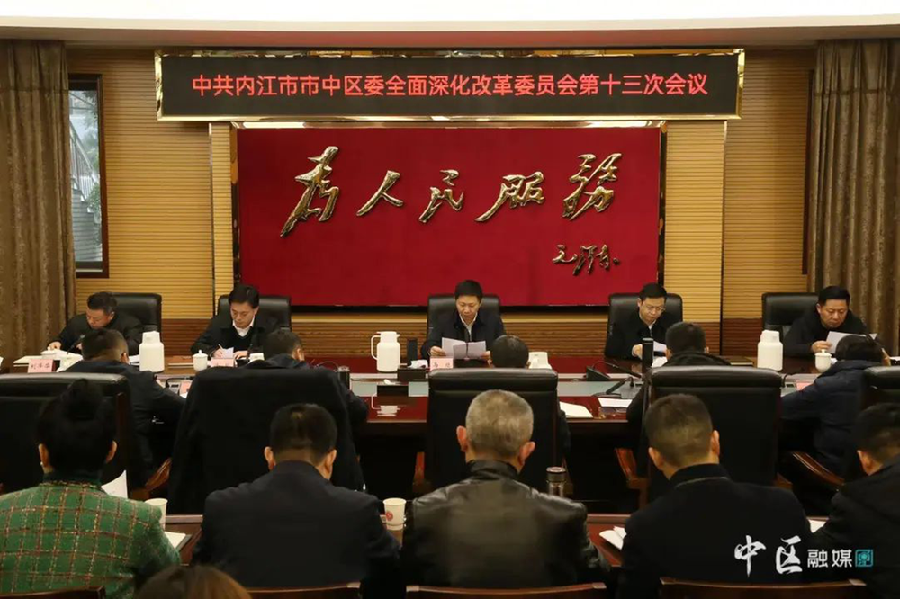 内江市市中区召开区委全面深化改革委员会第十三次会议