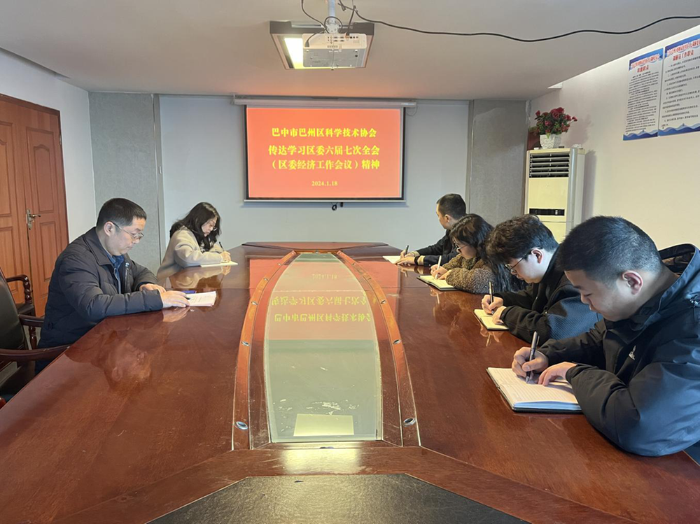 巴州区科协认真传达学习贯彻区委六届七次全会精神