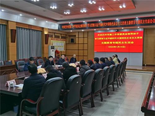 巴中市第二中学召开主题教育专题民主生活会