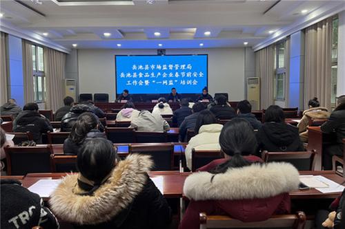 岳池县召开食品生产企业春节安全会暨“一网监”培训会议