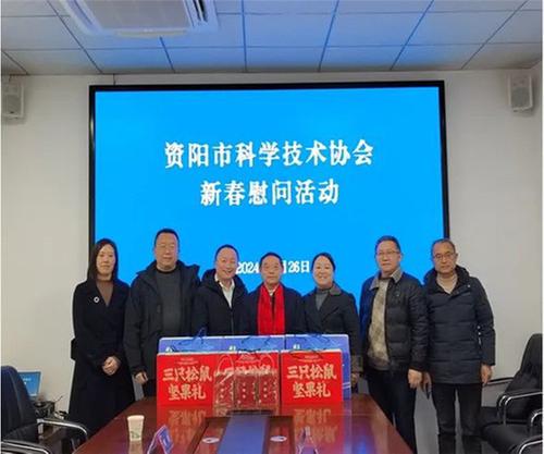新春慰问送关怀 岁寒情深暖人心！资阳市科协组织开展2024年新春慰问活动