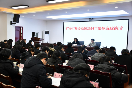 广安市科协系统召开党风廉政暨反腐败会议