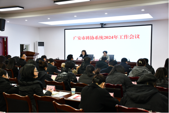 广安市科协系统召开2024年工作会议